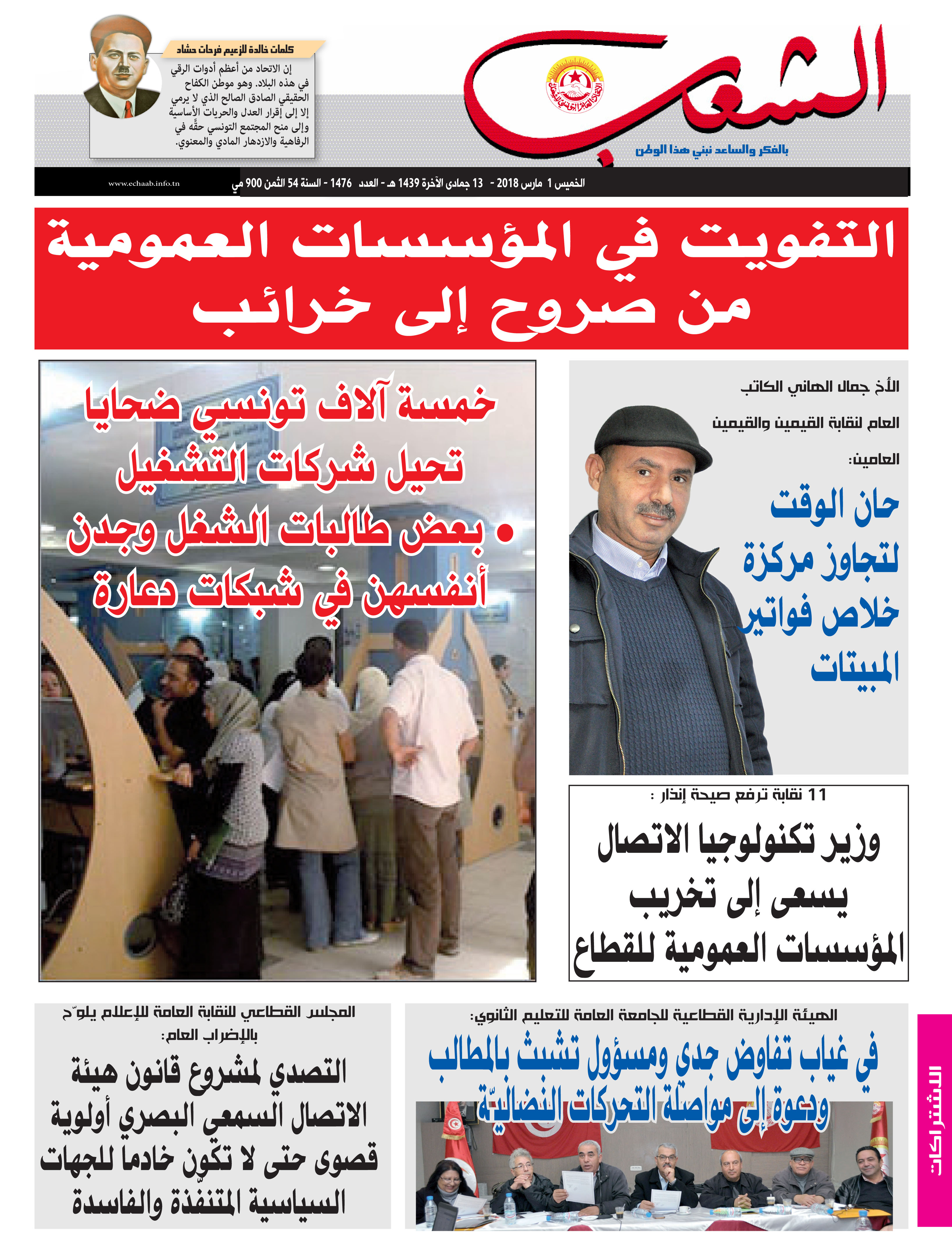 صورة العدد 1476 من جريدة الشعب ليوم الخميس 01 مارس 2018