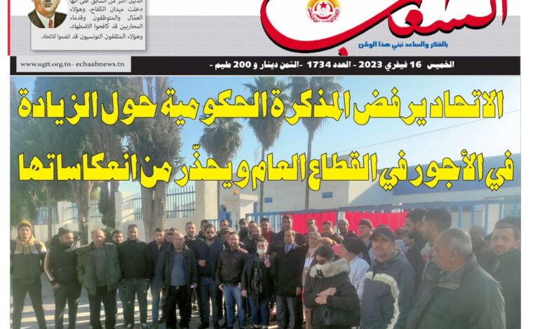 صورة النسخة الألكترونية من العدد 1734 من جريدة الشعب ليوم الخميس 16 فيفري 2023