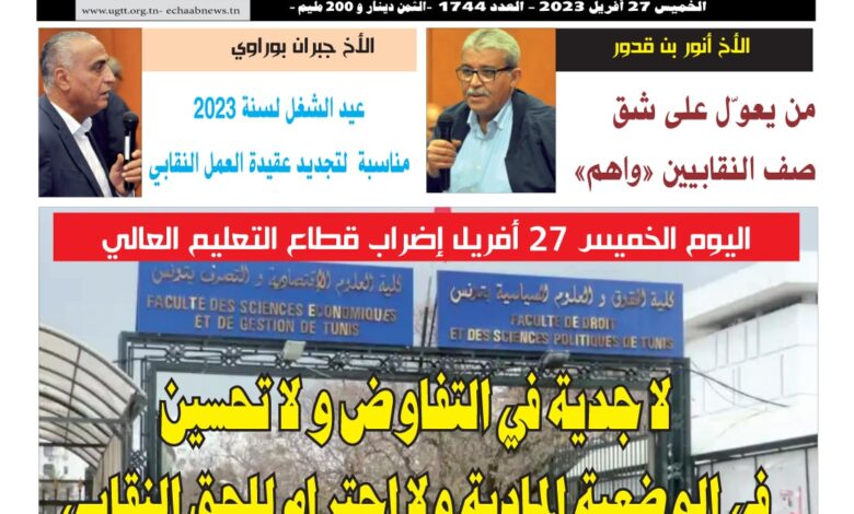 صورة النسخة الألكترونية من العدد 1744 من جريدة الشعب ليوم الخميس 27 أفريل 2023