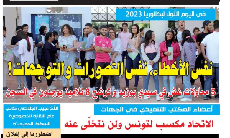 صورة النسخة الألكترونية من العدد 1750 من جريدة الشعب ليوم الخميس 08 جوان 2023