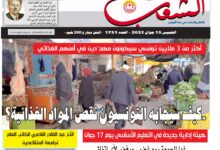 صورة النسخة الألكترونية من العدد 1751 من جريدة الشعب ليوم الخميس 15 جوان 2023