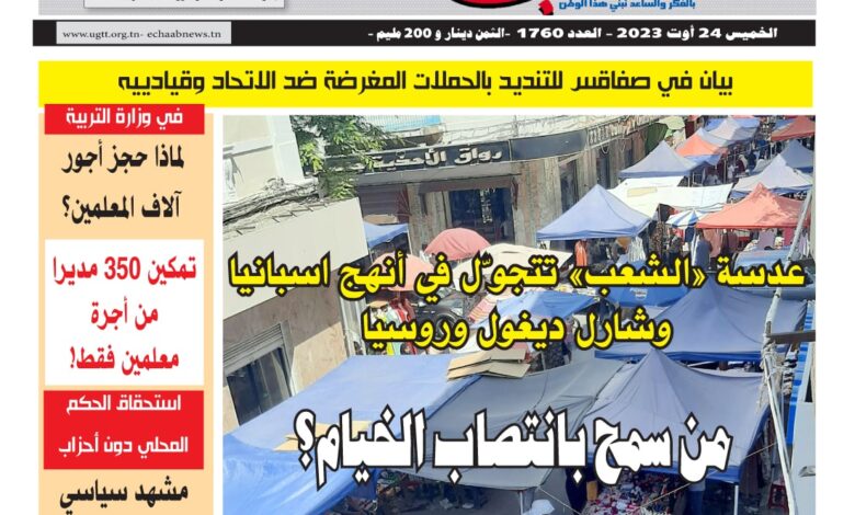 صورة النسخة الألكترونية من العدد 1760 من جريدة الشعب ليوم الخميس 24 أوت 2023