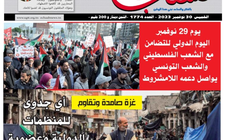 صورة النسخة الألكترونية من العدد 1774 من جريدة الشعب ليوم الخميس 30 نوفمبر 2023