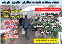 صورة النسخة الألكترونية من العدد 1792 من جريدة الشعب ليوم الخميس 04 أفريل 2024