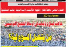 صورة النسخة الألكترونية من العدد 1802 من جريدة الشعب ليوم الخميس 20 جوان 2024