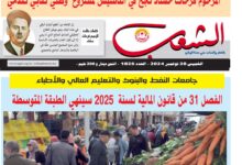 صورة النسخة الألكترونية من العدد 1825 من جريدة الشعب ليوم الخميس 28 نوفمبر 2024