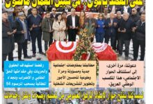 صورة النسخة الألكترونية من العدد 1826 من جريدة الشعب ليوم الخميس 05 ديسمبر 2024