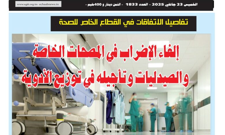 صورة النسخة الألكترونية من العدد 1833 من جريدة الشعب ليوم الخميس 23 جانفي  2025