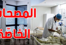 صورة تفاصيل الاتفاقات في القطاع الخاص للصحة :