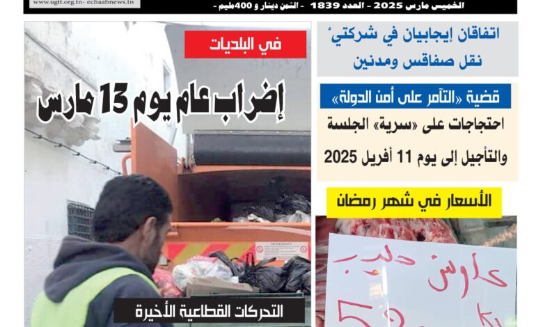 صورة النسخة الألكترونية من العدد 1839 من جريدة الشعب ليوم الخميس 06 مارس 2025